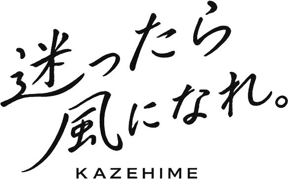 迷ったら風になれ。KAZEHIME